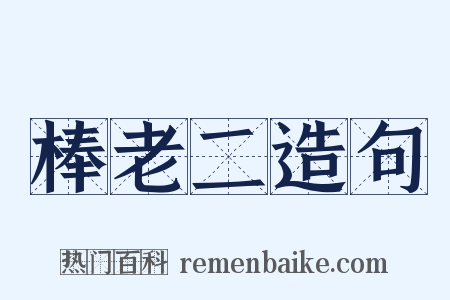 棒老二造句是什么意思的图片